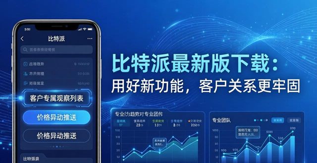 比特派最新版下载：用好新功能，客户关系更牢固