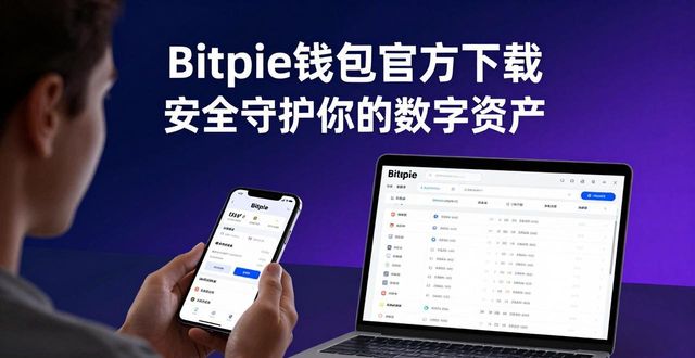 Bitpie钱包官方下载 安全守护你的数字资产