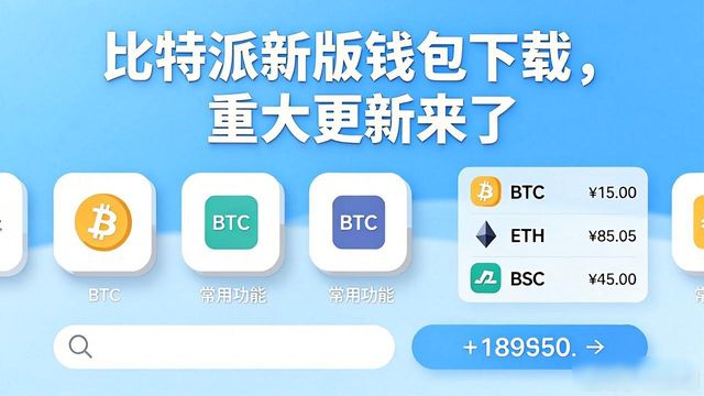 比特派新版钱包下载，重大更新来了