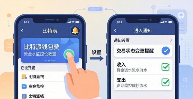 比特派钱包资金流水监控设置教程