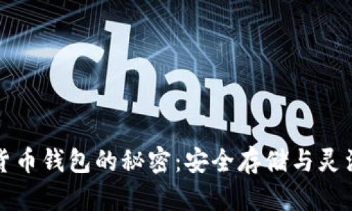 掌握比特币数字货币钱包的秘密：安全存储与灵活交易的完美结合