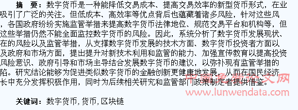 数字货币发展现状及问题研究