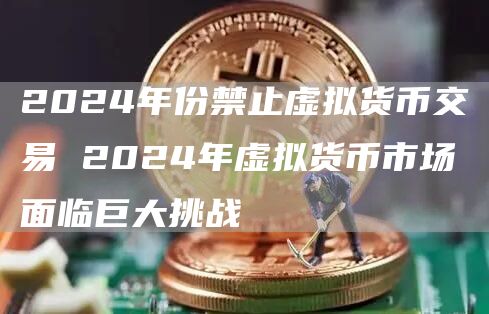 全球范围内虚拟货币监管的变化与趋势：各国政策对市场发展的影响分析_全球范围内虚拟货币监管的变化与趋势：各国政策对市场发展的影响分析_全球范围内虚拟货币监管的变化与趋势：各国政策对市场发展的影响分析