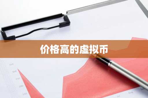 按市值排名的前十种虚拟货币：投资价值与市场动态_十大市值虚拟币_虚拟币实时市值