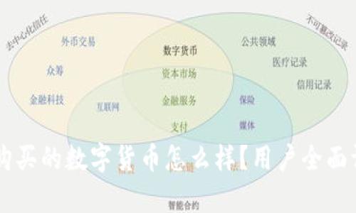 TPWallet购买的数字货币怎么样？用户全面评测与分析