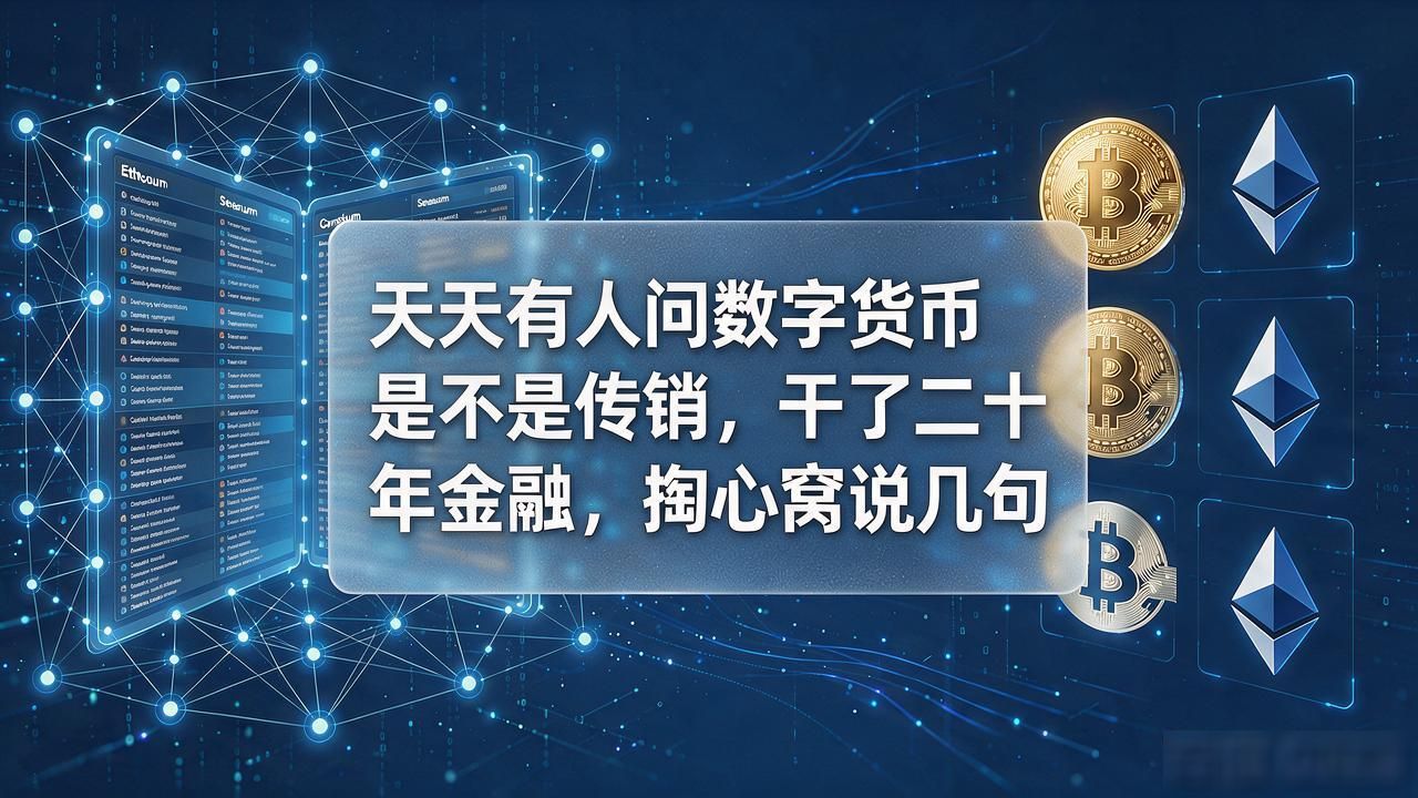 天天有人问数字货币是不是传销,干了二十年金融,掏心窝说几句
