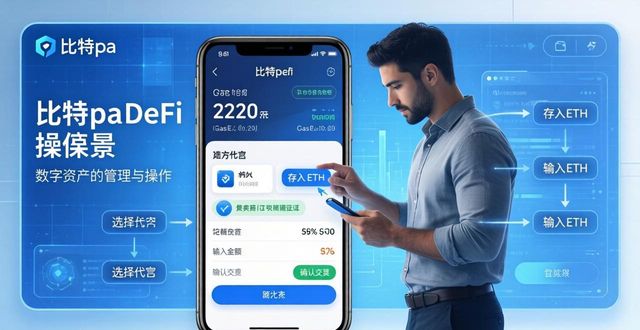 比特派钱包DeFi实操指南｜三步轻松上手