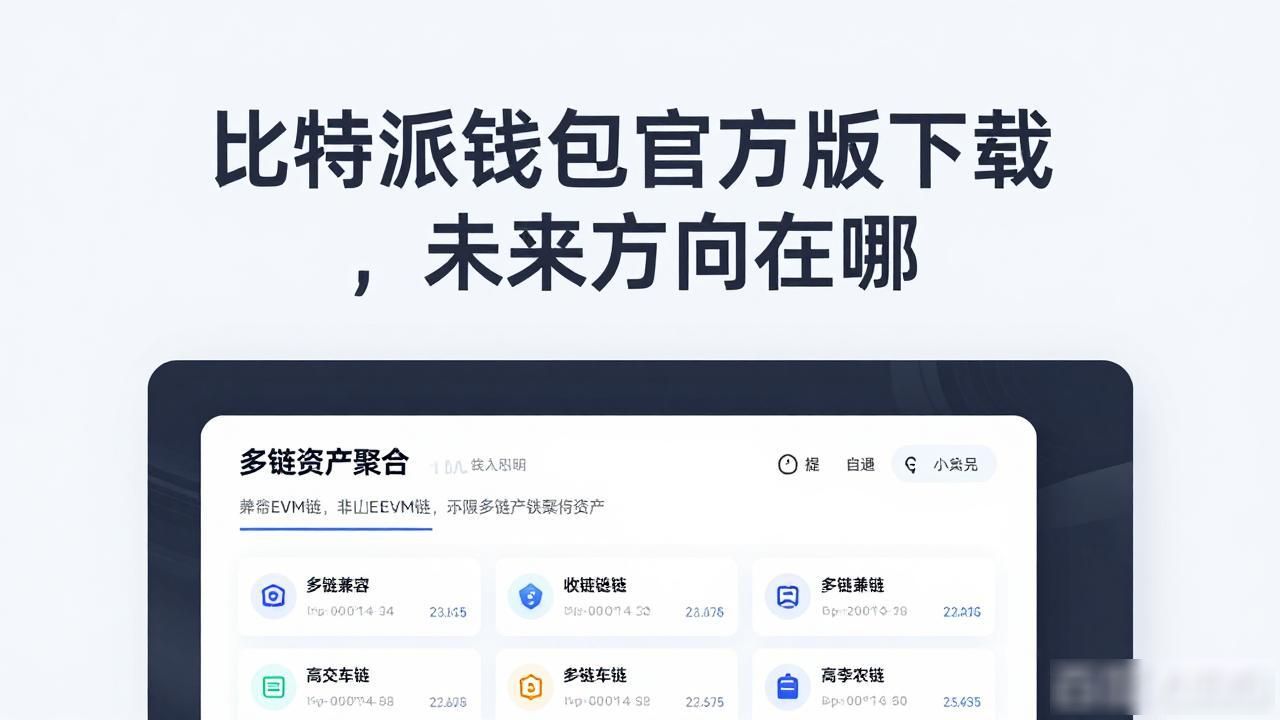 比特派钱包官方版下载,未来方向在哪