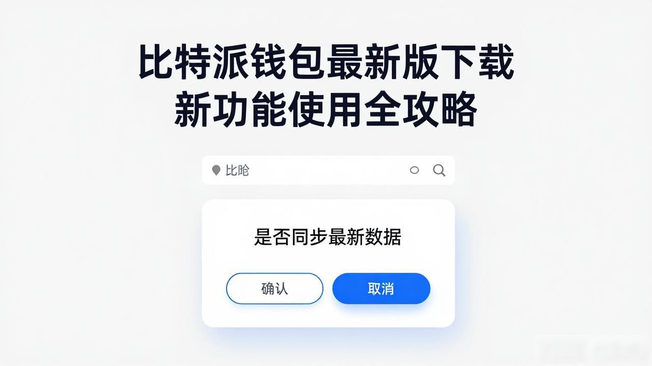 比特派钱包最新版下载 新功能使用全攻略