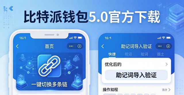 比特派钱包5.0官方下载：你的反馈助我们持续优化