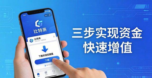 比特派安卓版下载后怎么操作？三步实现资金快速增值