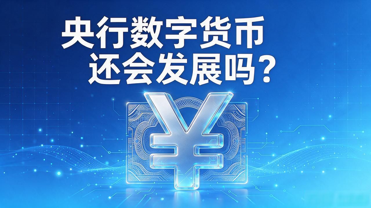 央行数字货币还会发展吗?数字人民币前景如何