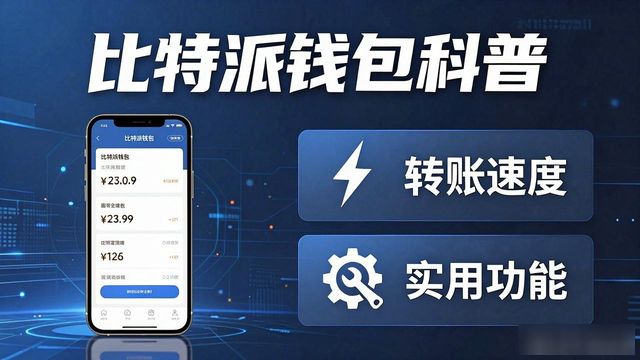 比特派钱包转账快不快？下载后有哪些实用功能