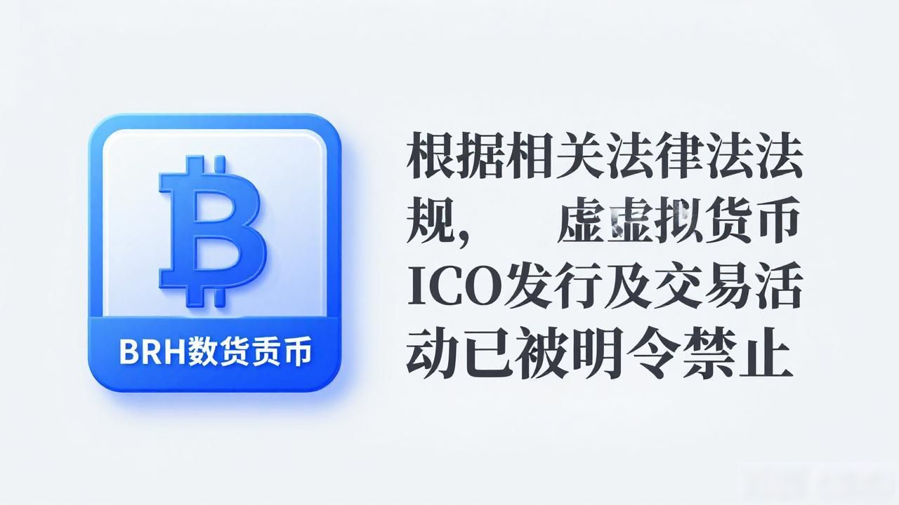 BRH数字货币是否合法？一文读懂风险与真相