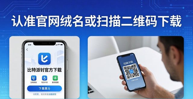 比特派钱包官方下载，安全可靠认准这三点
