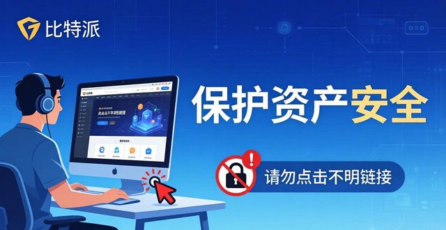 比特派官网安全使用指南,用户必看!掌握这些让你的资产更安全!