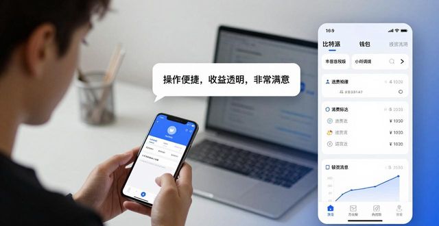 比特派钱包下载使用体验如何?快来留下你的真实反馈!