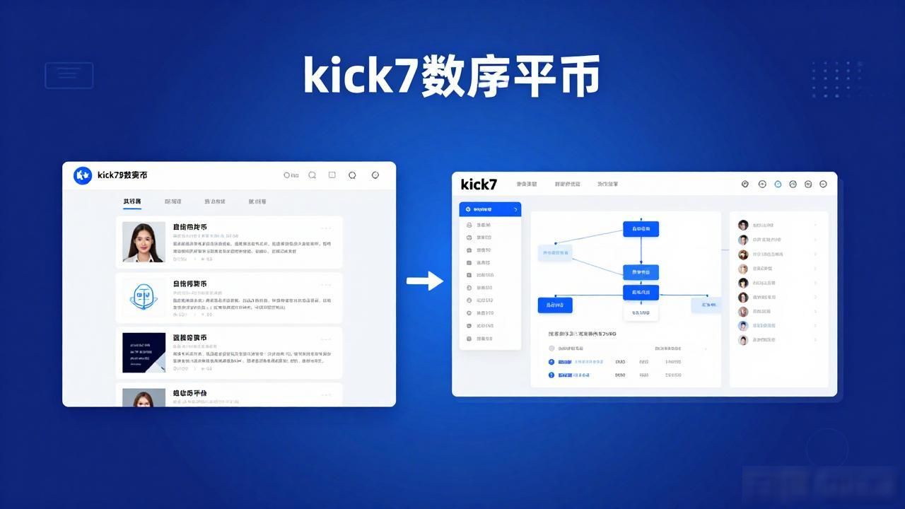 kick7数字货币:从博客起步到支付帝国的财富密码