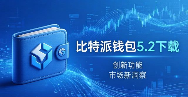 比特派钱包5.2下载：创新功能与市场新洞察