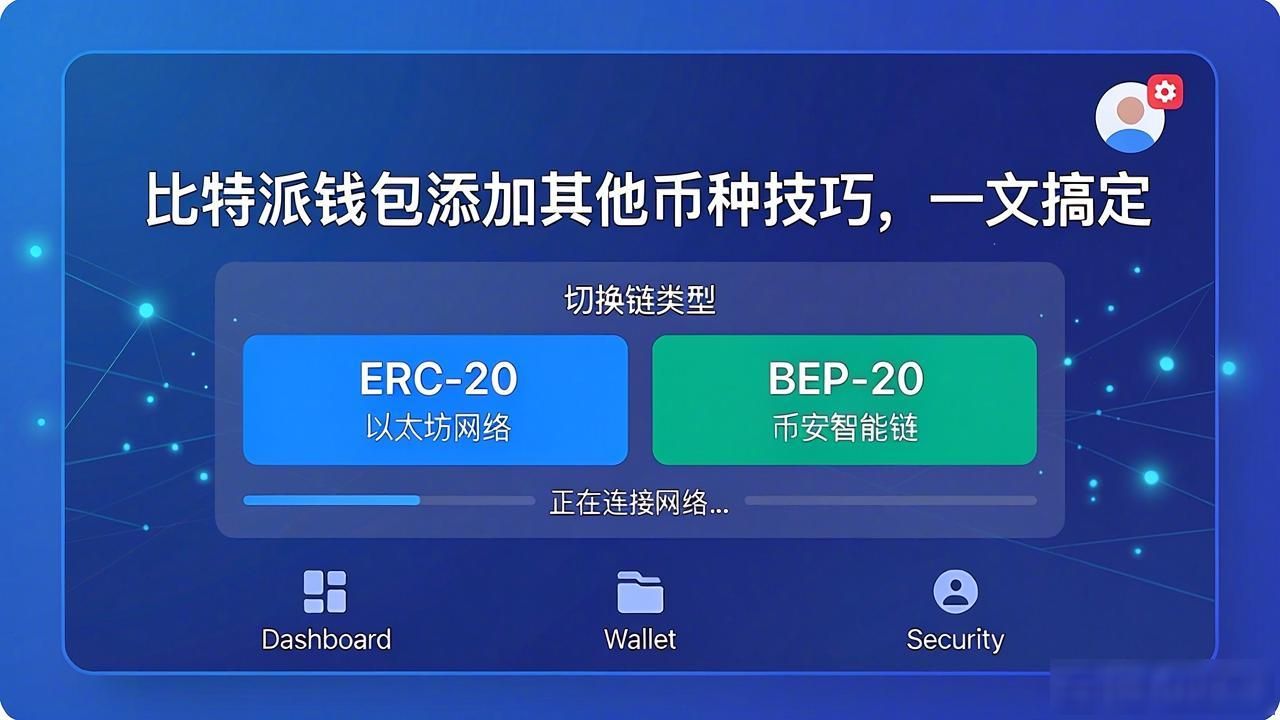 比特派钱包添加其他币种技巧，一文搞定