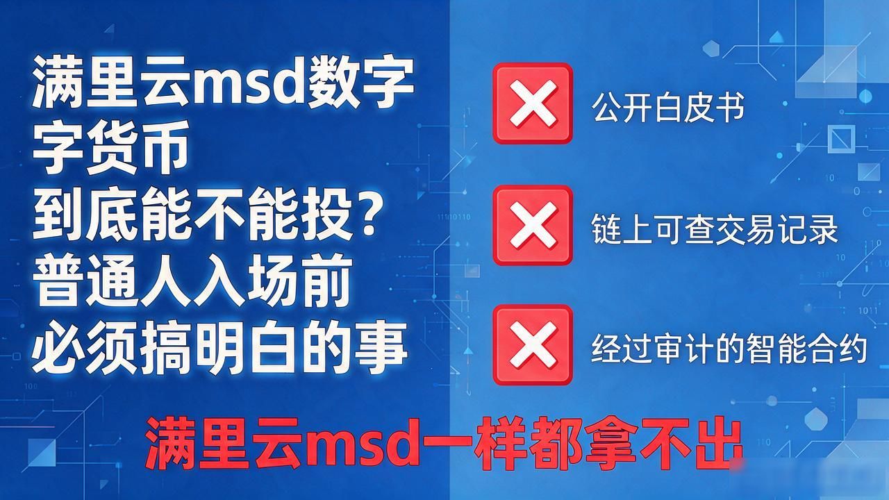 满里云msd数字货币到底能不能投?普通人入场前必须搞明白的事