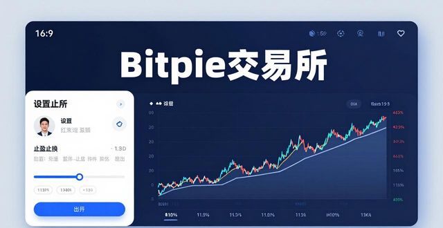 Bitpie交易所界面好用吗?交易功能全解析