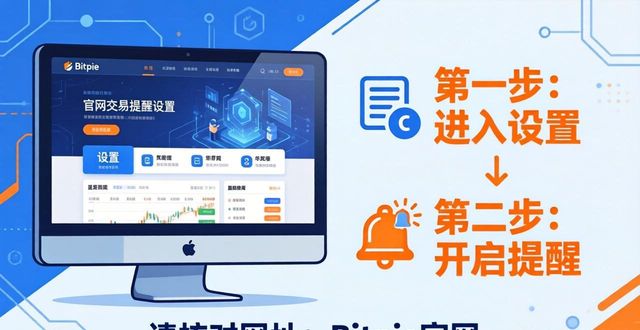 Bitpie官网交易提醒怎么设置？两步搞定