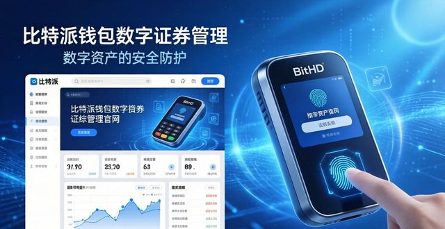 比特派钱包数字证券管理：官网功能解析
