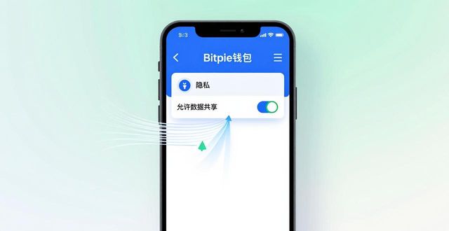 Bitpie钱包隐私设置指南,苹果用户必看的安全升级