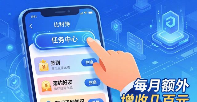 比特派下载后如何赚取收益?三步走起