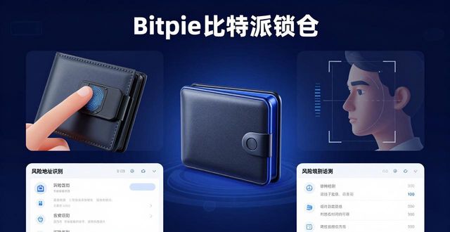 Bitpie比特派钱包 怎么保护你的币?三大安全策略