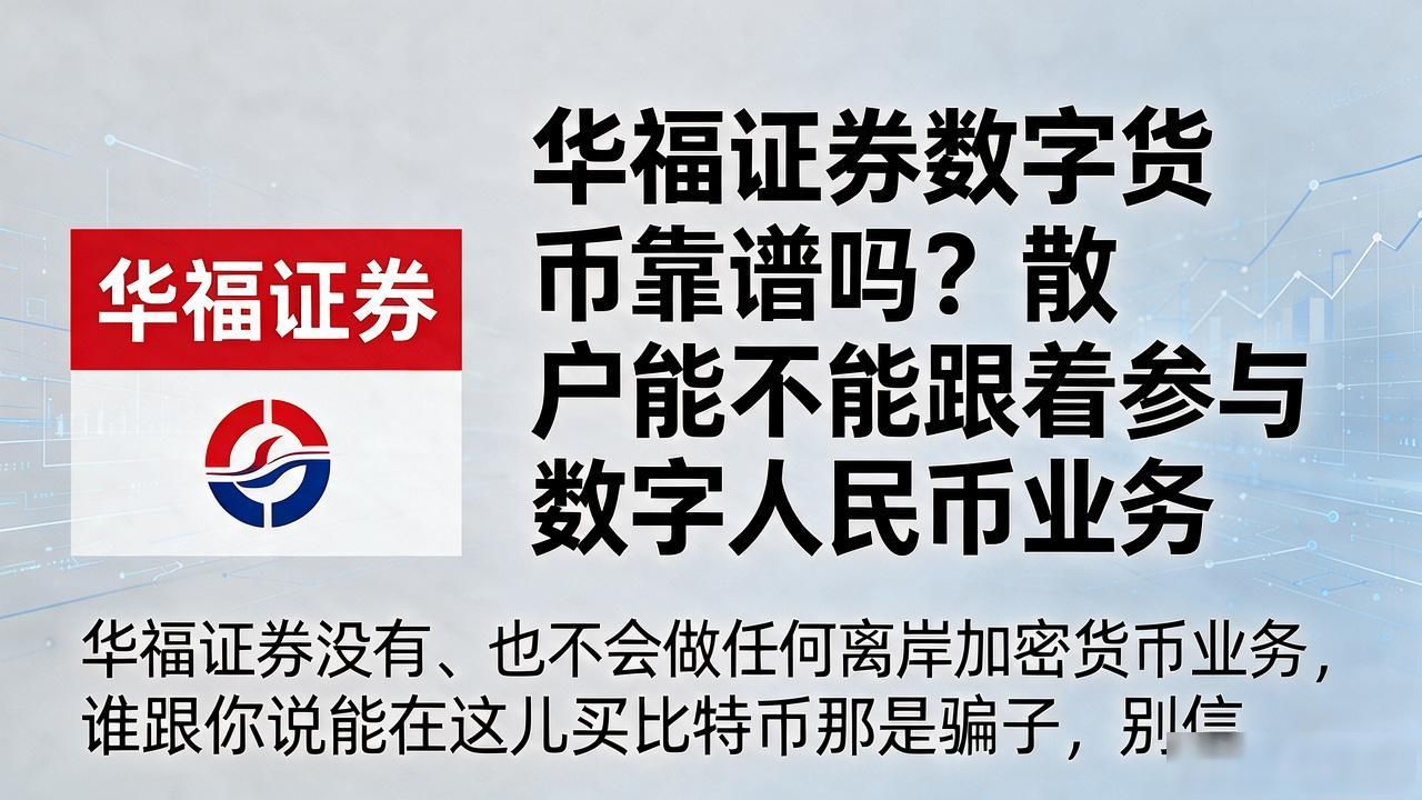 华福证券数字货币靠谱吗？散户能不能跟着参与数字人民币业务