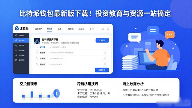 比特派钱包最新版下载！投资教育与资源一站搞定