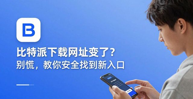 比特派下载网址变了?别慌,教你安全找到新入口