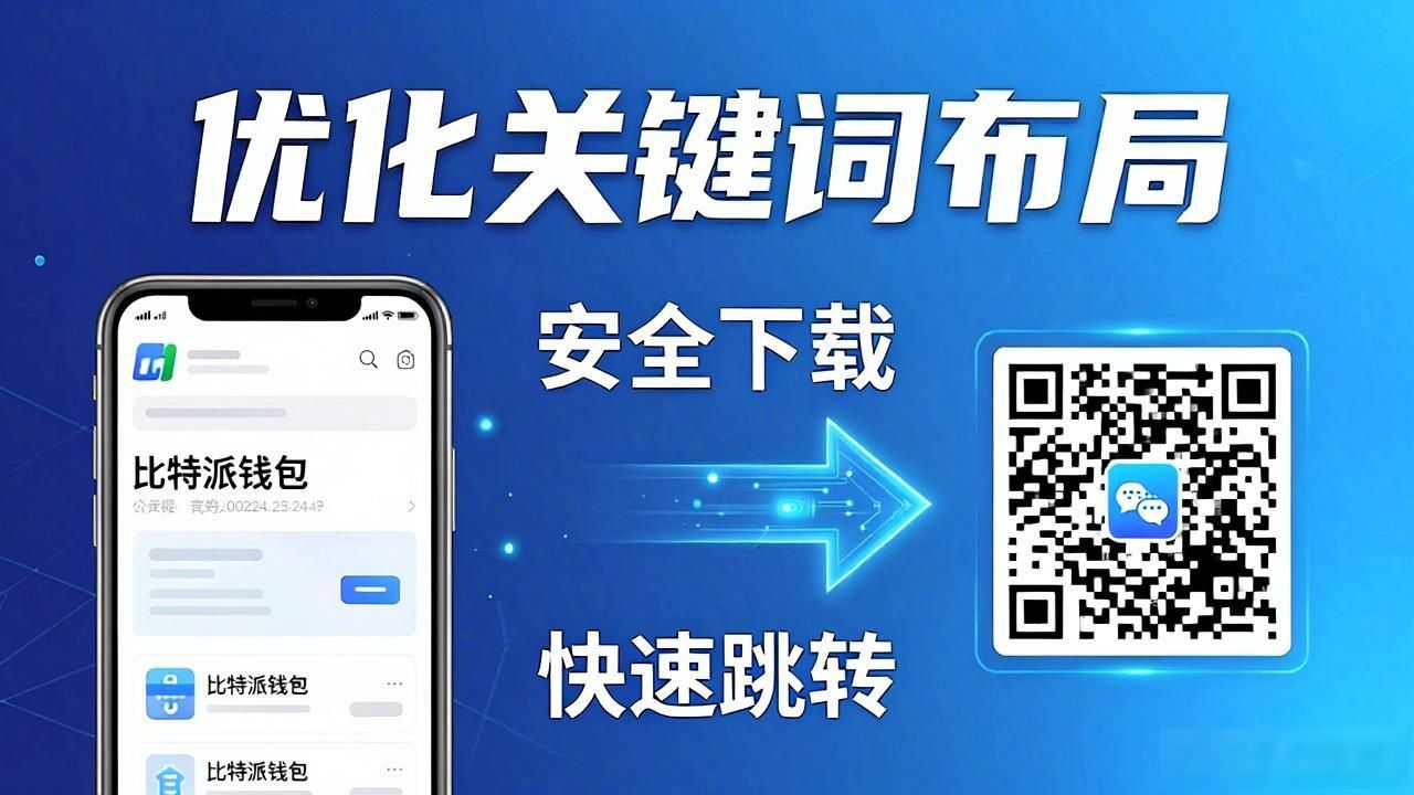比特派钱包下载慢？优化三步搞定极速安装
