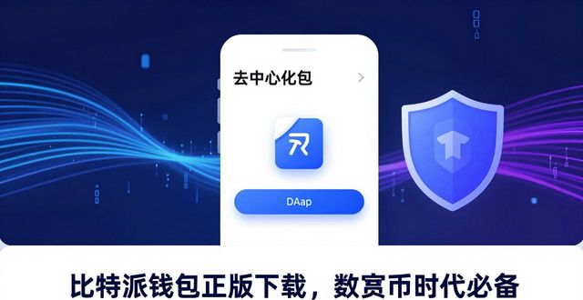 比特派钱包正版下载，数字货币时代必备