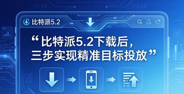 比特派5.2下载后，三步实现精准目标投放
