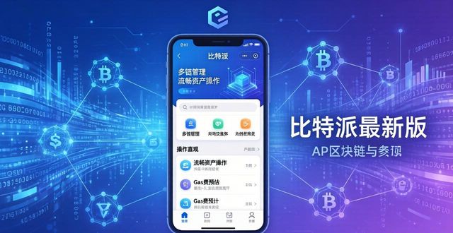 比特派最新版APP下载，技术升级功能更强更安全