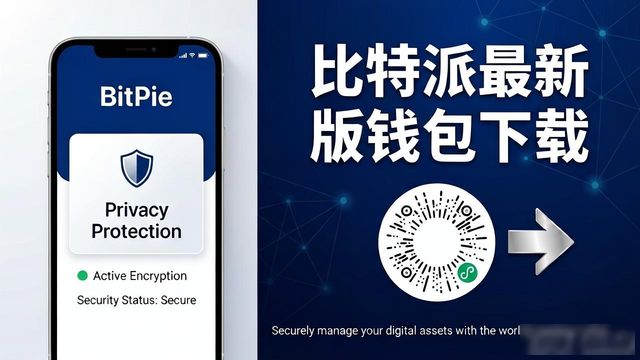 比特派最新版钱包下载 隐私保护功能实测