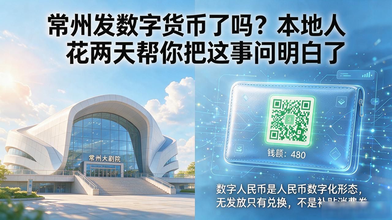 常州发数字货币了吗?本地人花两天帮你把这事问明白了