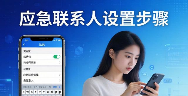 比特派钱包应急联系设置方法 两步搞定