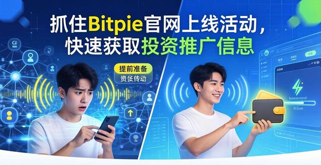 抓住Bitpie官网上线活动，快速获取投资推广信息