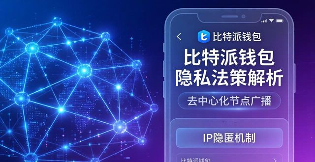 比特派钱包安全吗？隐私政策深度解析