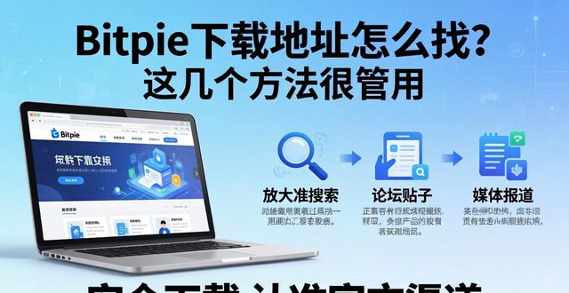 Bitpie下载地址怎么找?这几个方法很管用