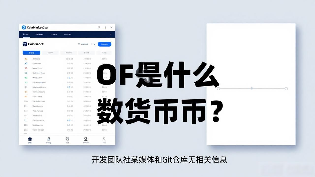 OF是什么数字货币？我查了一圈，发现它根本不是主流币，大家别乱碰