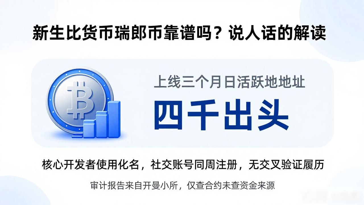 新生数字货币瑞郎币靠谱吗?说人话的解读