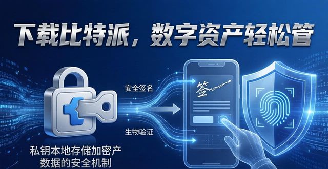 下载比特派，数字资产轻松管
