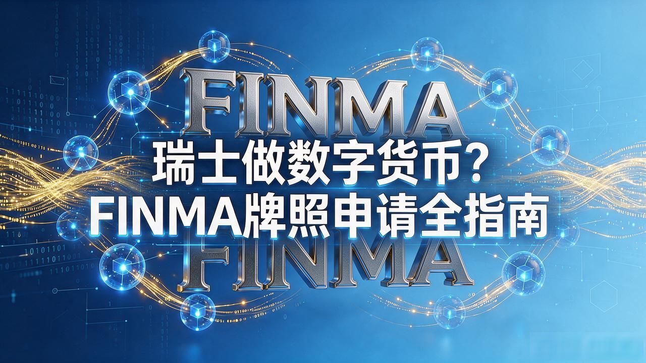 瑞士做数字货币？FINMA牌照申请全指南