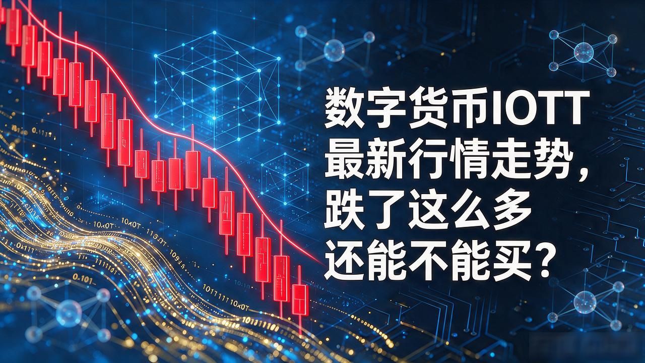 数字货币IOTT最新行情走势,跌了这么多还能不能买