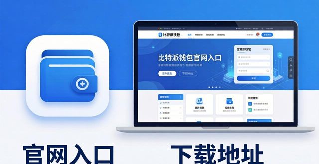 比特派钱包官网入口在哪？最新下载地址获取方法